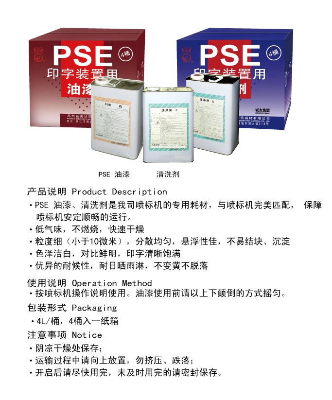 PSE印字装置用油漆/清洗剂