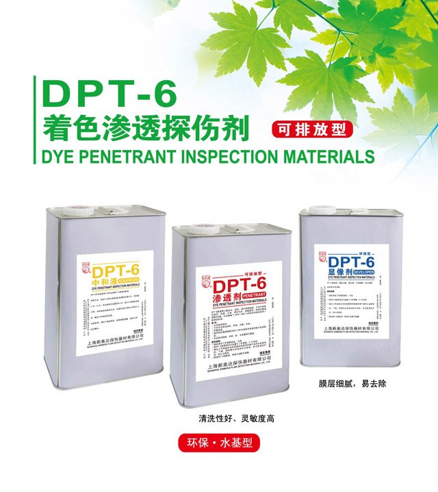 DPT-6 着色渗透探伤剂