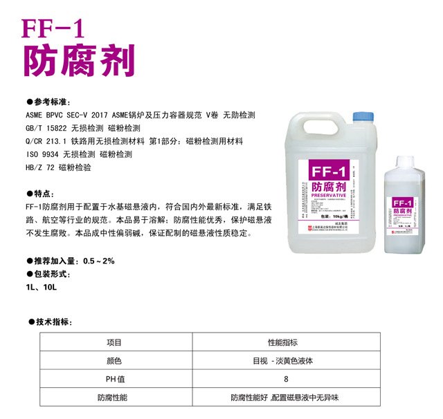 FF-1 防腐剂